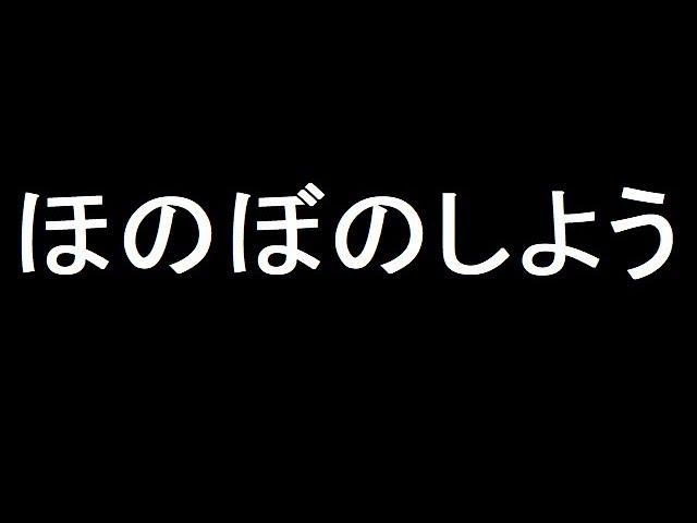 ほのぼのしよう