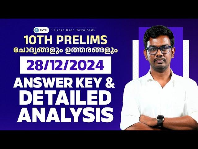 10th Prelims Answer Key &  Detailed Analysis | ചോദ്യങ്ങളും ഉത്തരങ്ങളും | Entri