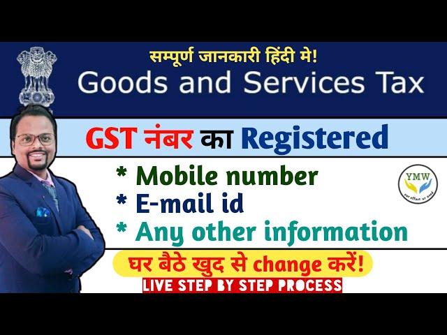 GST नंबर का Registered Mobile नंबर& e-mail id update || How to change Mobile number & e-mail of GST