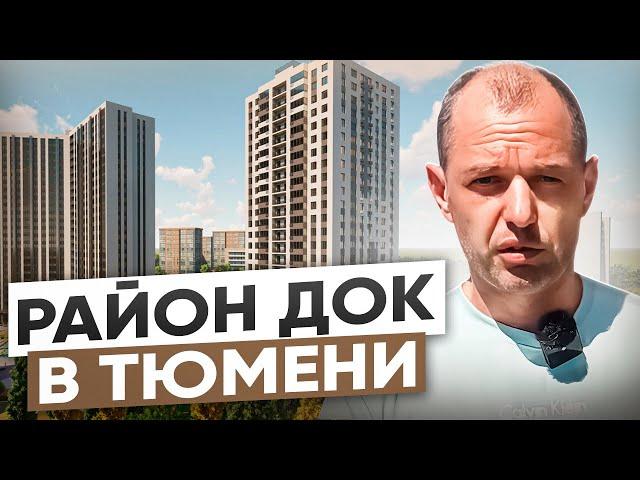 Район ДОК в Тюмени! Обзор района и новостроек! Самый перспективный район Тюмени?