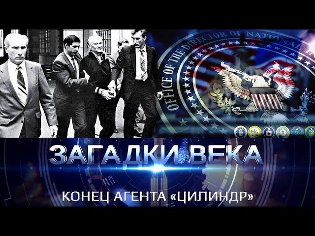 Конец агента "Цилиндр"