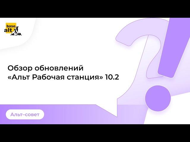 Обзор обновлений в «Альт Рабочая станция» 10.2