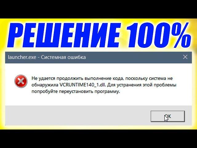 Как исправить ошибку VCRUNTIME140_1.dll.Как скачать VCRUNTIME140_1.DLL