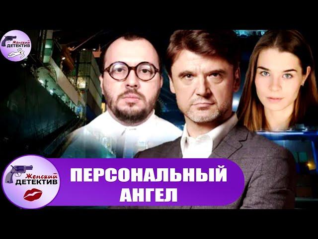 Персональный Ангел (2021) Детектив. Все серии Full HD