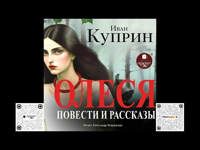 Олеся. Повести и рассказы. Александр Куприн. Аудиокнига