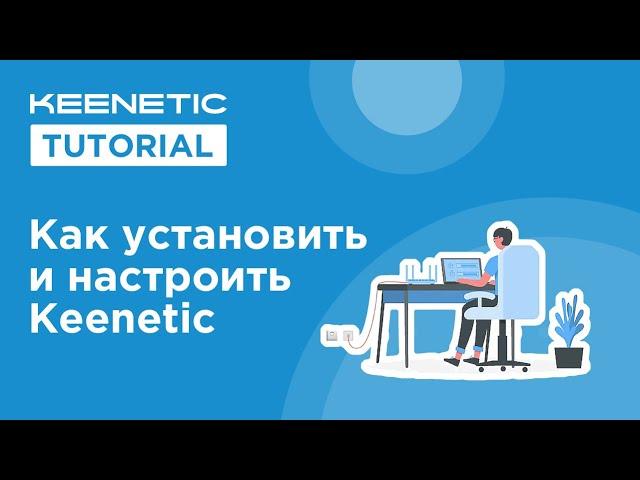 Как установить и настроить Keenetic