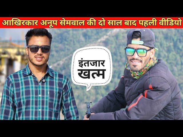 आखिरकार अनूप भाई दो साल बाद Youtube पर वापस आ ही गये ।। Pahadi Lifestyle Vlog ।। Namaste Pahad