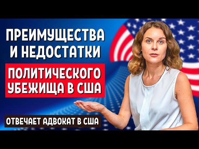 ПОЛИТИЧЕСКОЕ УБЕЖИЩЕ В США 2021 - БЕЖЕНСТВО В США - ИММИГРАЦИОННЫЙ АДВОКАТ В США Иммиграция в США