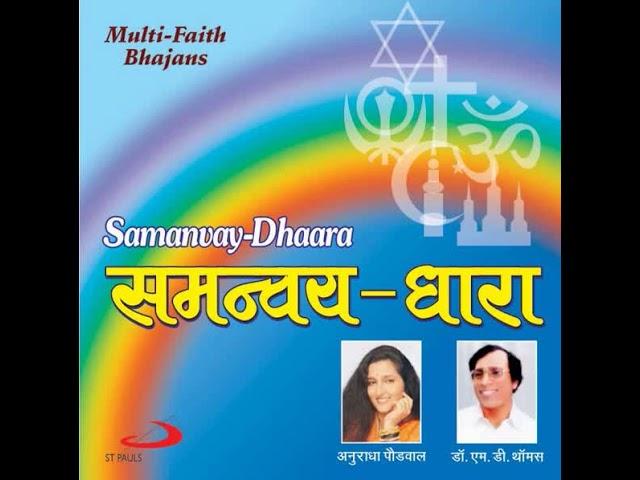 SAMANVAY DHAARAA INTRO -- BY M. D. THOMAS