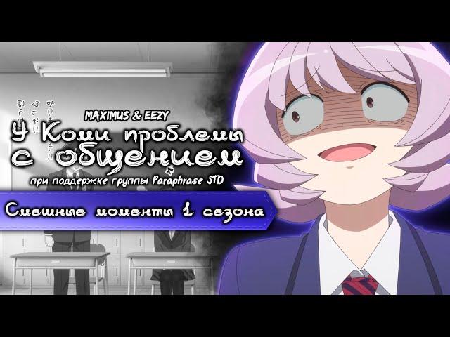 У Коми проблемы с общением [Смешные моменты 1 сезона] Озвучка MaXiMuS & Eezy