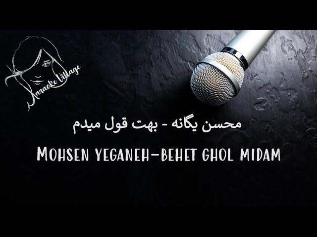 Mohsen Yeganeh - Behet Ghol Midam ( Farsi Karaoke ) , محسن یگانه - بهت قول میدم ( کارائوکه فارسی )