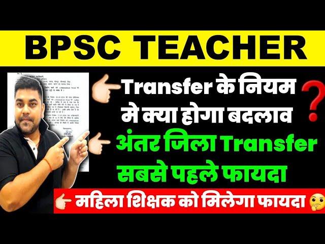 BPSC TEACHER कैसे होगा जिला स्थान्तरण | BPSC शिक्षको का स्थान्तरण नियम पहले से बना |15 दिन का इंतजार