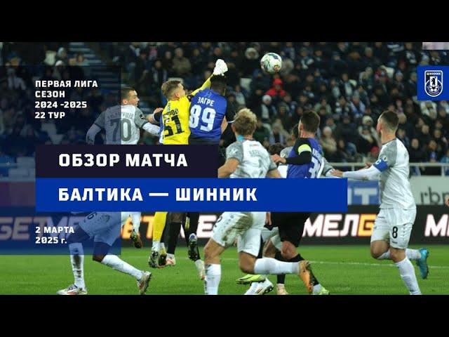 02.03.2025 "Балтика" - "Шинник" 0:0. Обзор матча