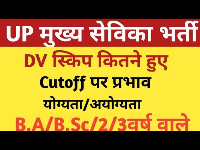 UP MUKHYA SEVIKA BHARTI DV DOCUMENTS |UPSSSC MUKHYA SEVIKA FINAL CUTOFF /DV SKIP /COURT LATEST NEWS|