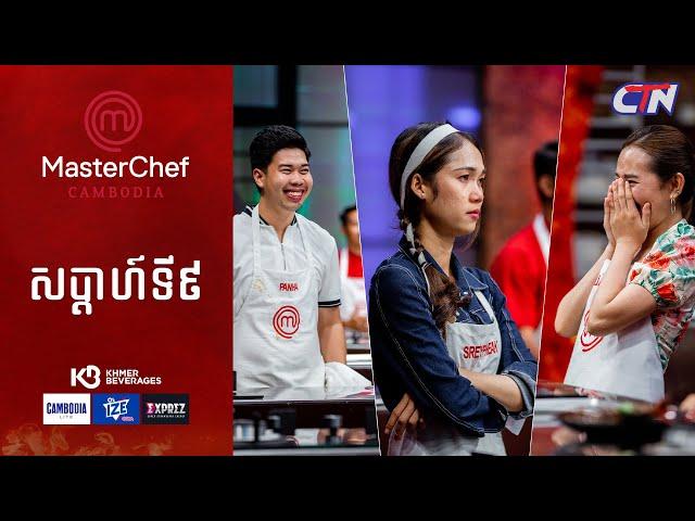 CTN TV  Live ៖ កម្មវិធី MasterChef Cambodia រដូវកាលទី៣ សប្តាហ៍ទី៩