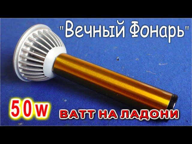 Собери ЭТУ СХЕМУ и получится МОЩНЫЙ ФОНАРЬ 50W которому не нужны батарейки -- Компанец Д А