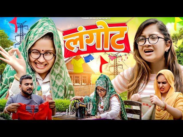 Bijli Aur Langot | Thari Bijli | Thari Bijli Comedy | Kshama Trivedi