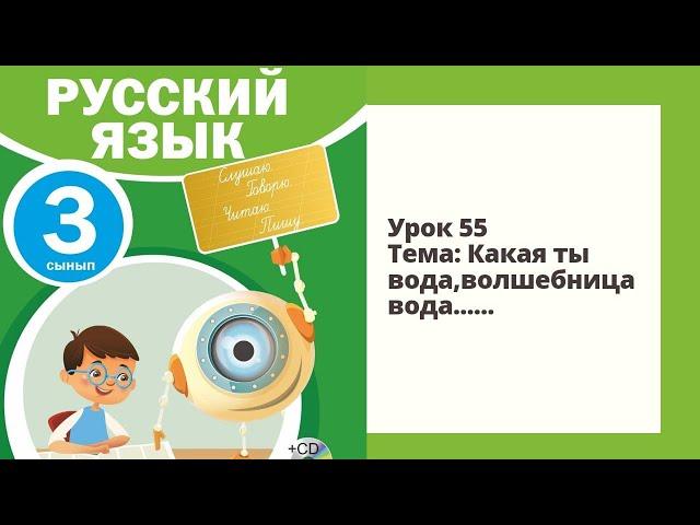 Русский язык  3 класс 55 урок Тема:Какая ты ,вода, волшебница вода...