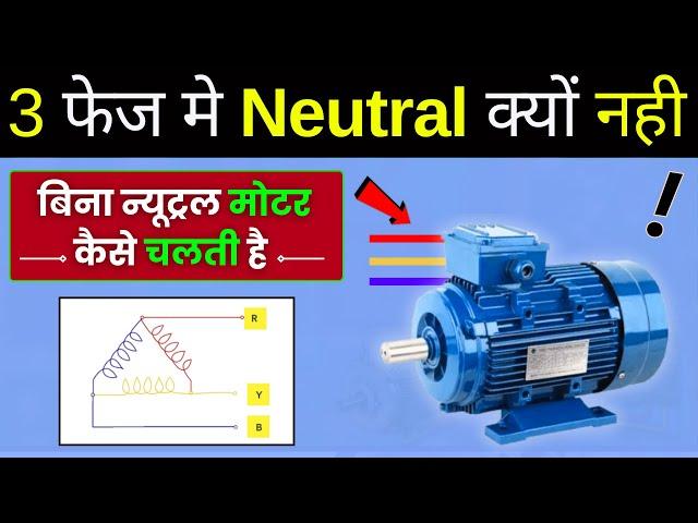 Why 3 phase Motor has No Neutral? | ? बिना न्यूट्रल के 3 फेज मोटर कैसे काम करती है?