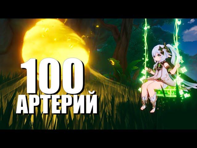 Сколько ресурсов упадёт с 100 артерий земли ? Genshin Impact