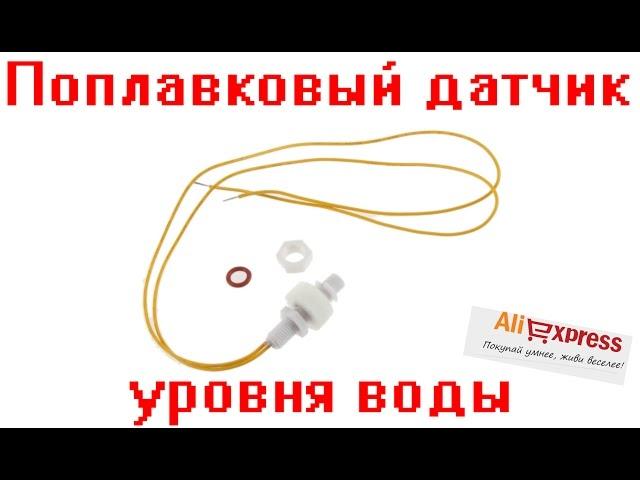 Поплавковый датчик уровня воды Найдено на Aliexpress