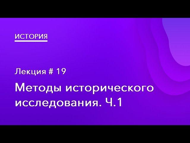 19. Методы исторического исследования Ч.1