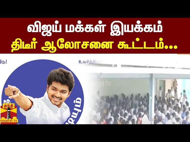 விஜய் மக்கள் இயக்கம் | திடீர் ஆலோசனை கூட்டம்