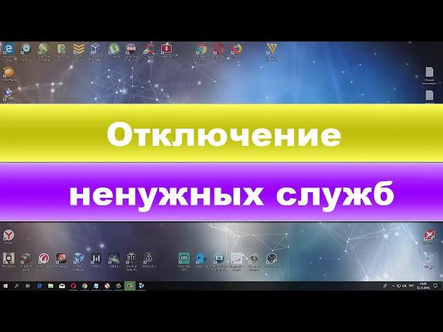 Отключение ВСЕХ ненужных служб в Windows 10