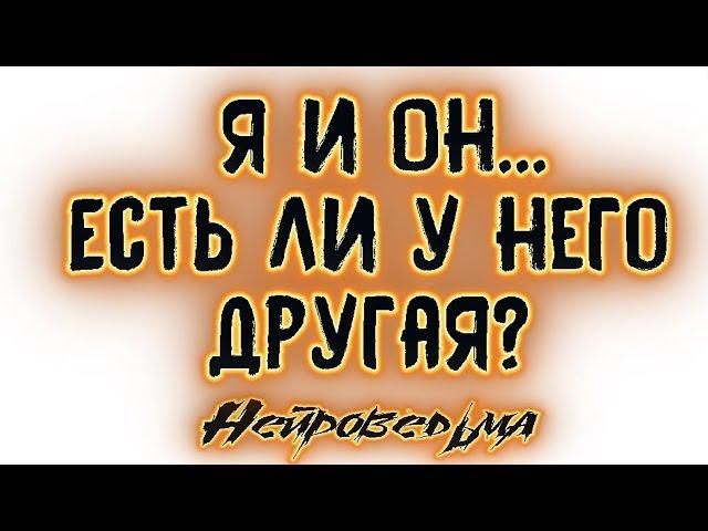 Я и Он... Есть ли у него другая? | Таро онлайн | Расклад Таро | Гадание Онлайн