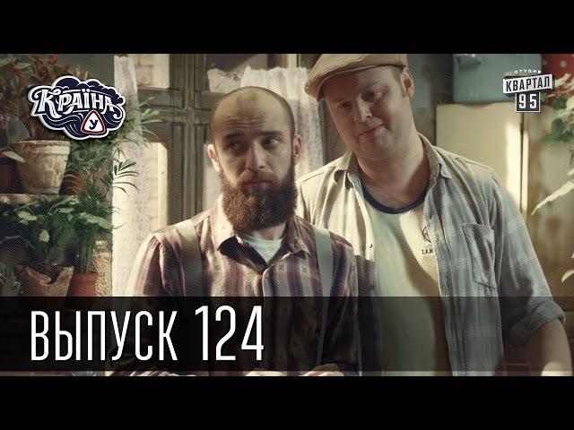 Країна У / Страна У - Сезон 4. Выпуск 124 | Комедийный сериал