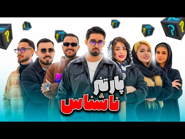 پارتنر ناشناس  | قسمت اول