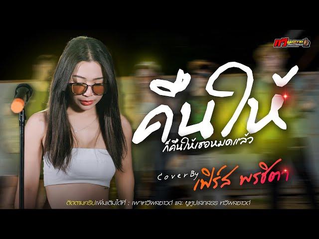 [[ ล่าสุด ]] คืนให้ - เฟิร์ส หนูเป็นคนไทยค่ะ แสดสดล่าสุด | ทวีผลซาวด์