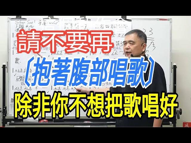 增加歌唱實力（170）〔請不要再（抱著腹部唱歌），除非你不想唱好歌〕主講：呂松霖老師