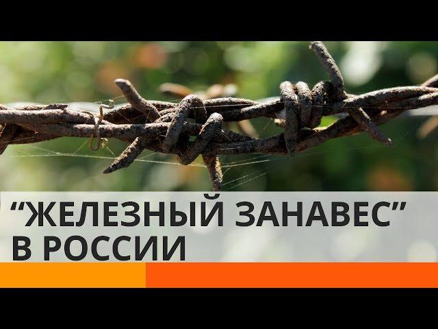 Как Россия создала "железный занавес" в 21 веке?