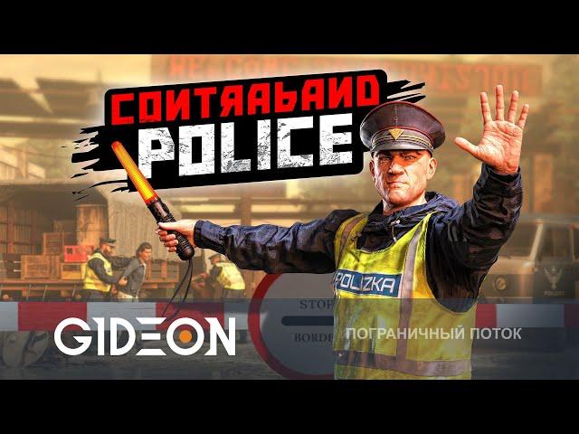 Стрим: Contraband Police - СИМУЛЯТОР ПОГРАНИЧНИКА! ЛОВИМ КОНТРАБАНДИСТОВ!