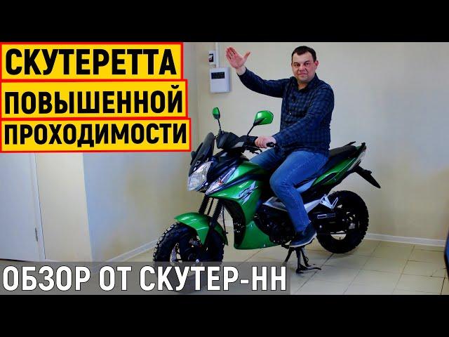 Новинка! Скутеретта G-Moto Delta Cross от компании Скутер-НН