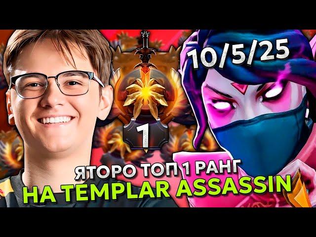 ЯТОРО ТОП 1 РАНГ В ПОТНОЙ ИГРЕ НА ТЕМПЛАРКЕ! | YATORO TEMPLAR ASSASSIN STREAM DOTA 2