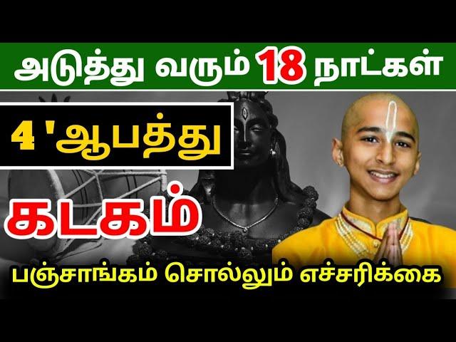 கடக ராசிக்கு சுழற்சி அடிக்கப்போகும் 18 நாள் ! ஜோதிடர் சொல்லும் 5 நன்மை !