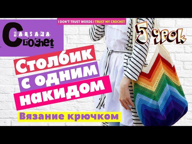 Столбик с одним накидом крючком | 2 способа начала ряда | Вязание для новичков