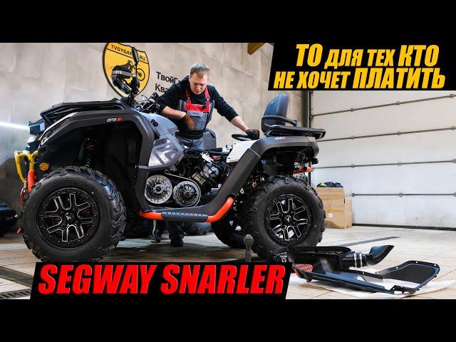 Как сделать бесплатное ТО квадроцикла самому? Видео инструкция ТО Segway Snarler AT6 600cc.