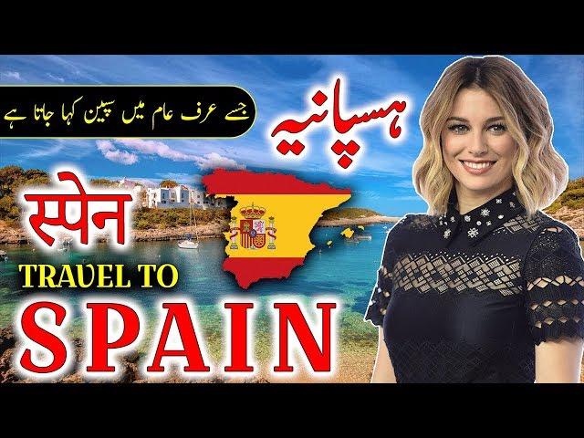 Travel To Spain | Full History And Documentary About Spain In Urdu & Hindi | سپین کی سیر