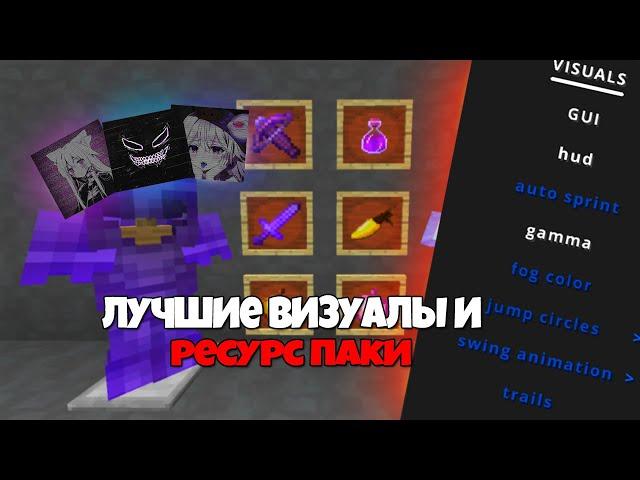 ЛУЧШИЕ ВИЗУАЛЫ, РЕСУРС ПАКИ и МОДЫ для ПВП 1.16.5 - Анархии Фантайм, HolyWorld | FunTime, Майнкрафт