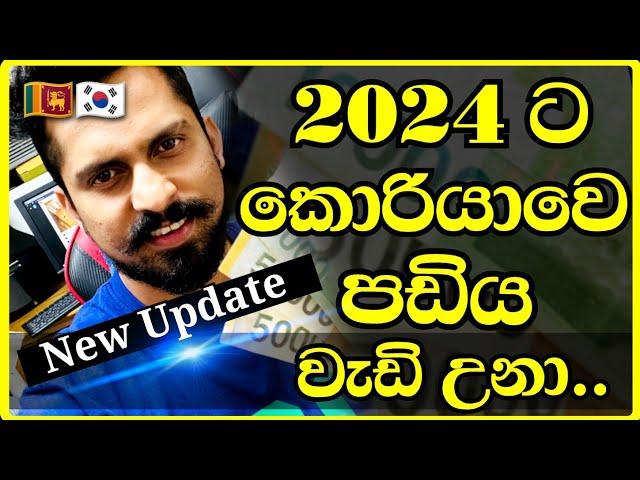 2024 කොරියාවෙ වැටුප | 2024 korean salary update | 2024 කොරියාවෙ පඩි | south korea salary | lasa vlog