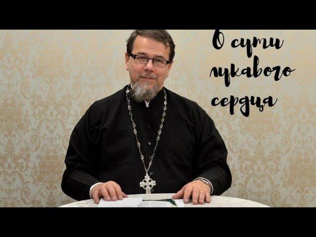 О сути лукавого сердца. Иерей Константин Корепанов