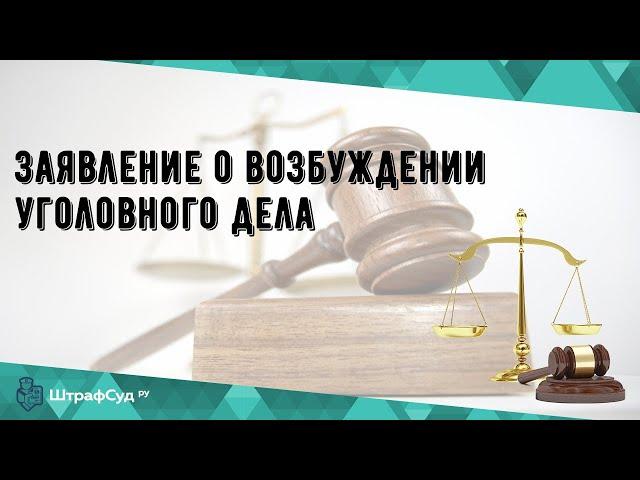 Заявление о возбуждении уголовного дела