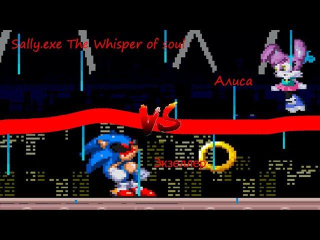 Sonic exe the spirits of hell | Sally Exe The Whisper of Soul Плохая концовка (Русская озвучка)