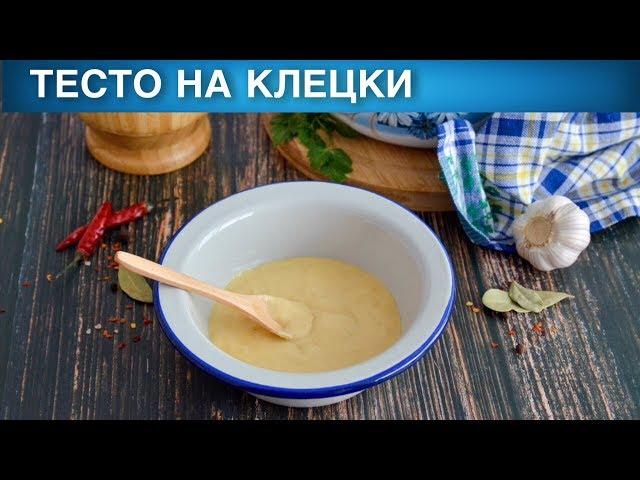 Тесто на клецки  Как сделать ТЕСТО для КЛЕЦОК