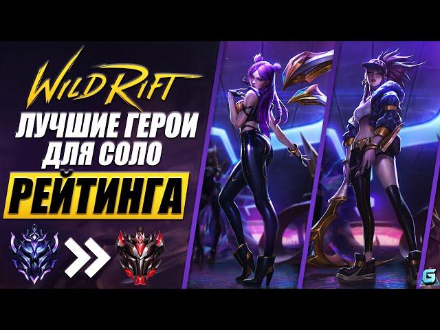 АКТУАЛЬНЫЕ В СОЛО РАНГЕ WILD RIFT | ЛУЧШИЕ ГЕРОИ В РАНГЕ WILD RIFT | МЕТА WILD RIFT