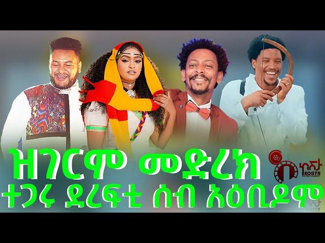 ሓዱሽ ዓመት ዝገርም ኣታሓሕዛ መድረክ!!