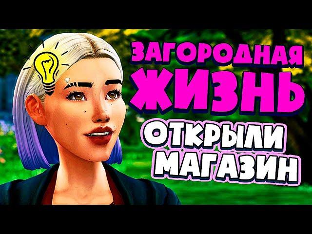 ОТКРЫВАЕМ МАГАЗИН! - СИМС 4 - The Sims 4 (Загородная Жизнь)